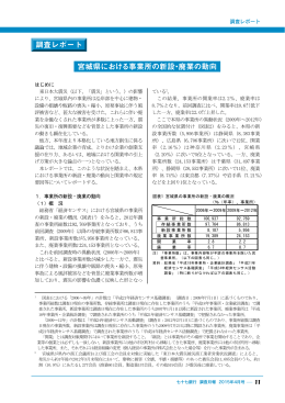 宮城県における事業所の新設・廃業の動向 調査レポート