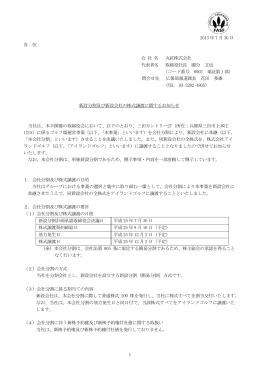 新設分割及び新設会社の株式譲渡に関するお知らせ