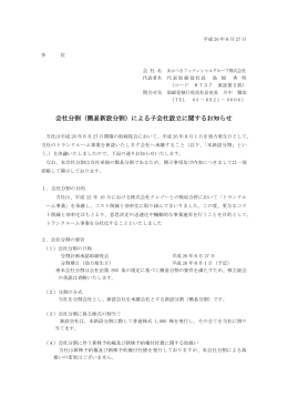 会社分割（簡易新設分割）による子会社設立に関するお知らせ