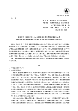 会社分割（新設分割）および新会社の第三者割当増資