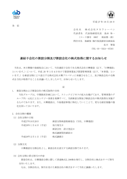 連結子会社の新設分割及び新設会社の株式取得