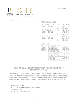 （新設合併設立法人）投資証券の東京証券取引所不動産投資信託証券