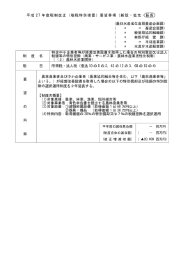 平成 27 年度税制改正（租税特別措置）要望事項（新設・拡充・延長