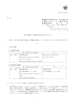 役員の異動および組織の新設に関するお知らせ