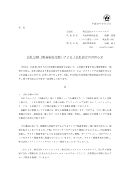 会社分割（簡易新設分割）による子会社設立のお知らせ