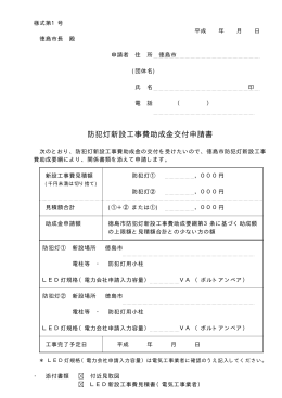 防犯灯新設工事費助成金交付申請書（様式第1号）（PDF・22KB）
