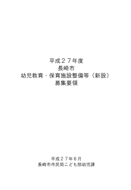 平成27年度長崎市幼児教育・保育施設整備等（新設）募集要領（PDF