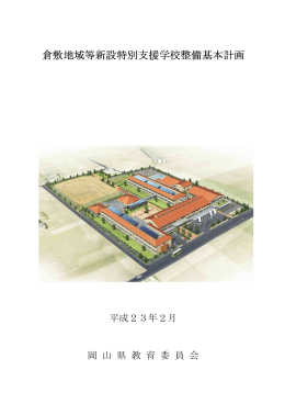 倉敷地域等新設特別支援学校整備基本計画 [PDFファイル／763KB]