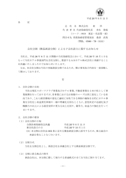 会社分割（簡易新設分割）による子会社設立に関するお知らせ