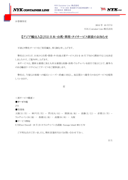 【アジア輸出入】（JT2）日本-台湾・華南・タイサービス新設のお知らせ