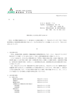 新設分割による分社化に関するお知らせ