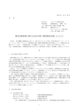 既存光源事業に関する会社分割（簡易新設分割）について