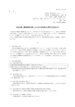 会社分割（簡易新設分割）による子会社設立に関するお知らせ