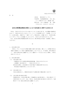 会社分割(簡易新設分割)による子会社設立に関するお知らせ