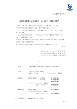 大阪支店移転および大阪サービスセンター新設のご案内