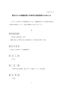 愛知きわみ看護短期大学特待生制度新設のお知らせ