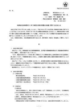 持株会社体制移行に伴う新設分割計画書の決議に関するお知らせ