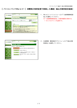【パソコンバンクWeb21】消費税の税率変更で新設した機能（振込手数料