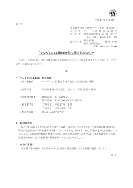 2015/03/20「モンダミン」工場の新設に関するお知らせ