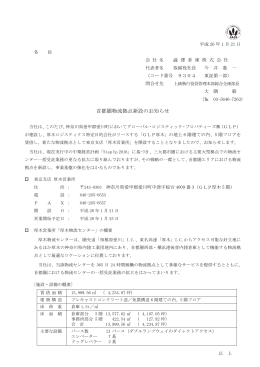 首都圏物流拠点新設のお知らせ