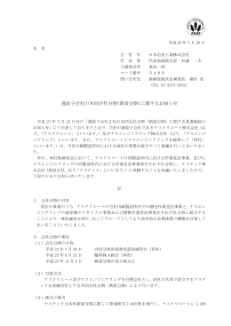 連結子会社の共同会社分割(新設分割)に関するお知らせ