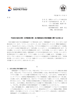 子会社の会社分割（共同新設分割）及び新設会社の株式譲渡に関する