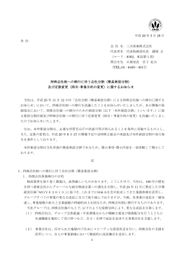 持株会社制への移行に伴う会社分割（簡易新設分割） 及び定款変更