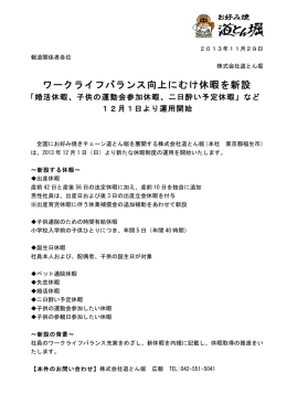 ワークライフバランス向上にむけ休暇を新設