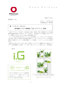 室内緑化システム新商品「i.G（アイジー）」発売