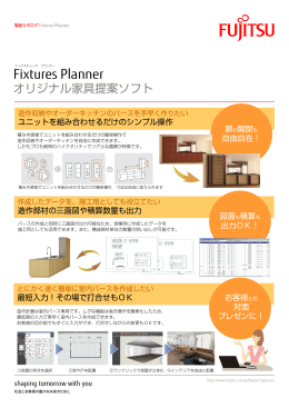 オリジナル家具提案ソフト Fixtures Planner