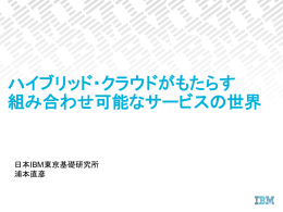 ハイブリッド・クラウドがもたらす 組み合わせ可能な