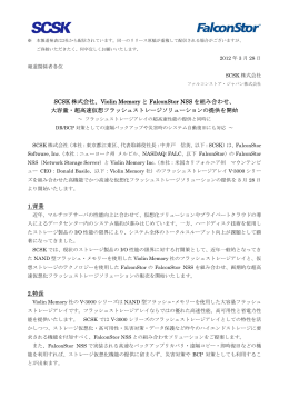SCSK 株式会社、Violin Memory とFalconStor NSS を組み合わせ、大