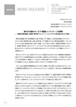 流行の先読みサービス「電通トレンドソナー」&reg;を開発