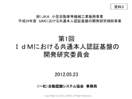 平成24年度 IdMにおける共通本人認証基盤の開発計画