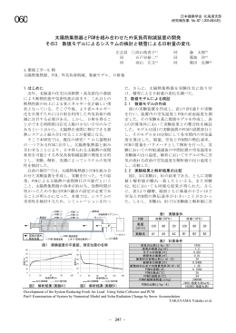 太陽熱集熱器とPCMを組み合わせた外気負荷削減装置の開発 その3
