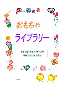 「おもちゃライブラリー」 表紙―1（PDF形式：134KB）