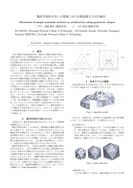 三村 泰成， 幾何学図形を用いた建築における簡易組立方式の検討
