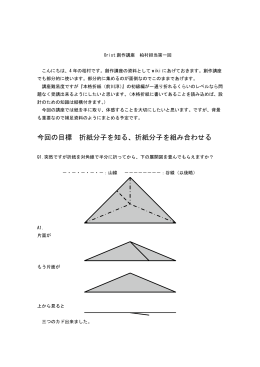 今回の目標 折紙分子を知る、折紙分子を組み合わせる