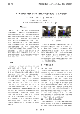 2つの人物検出の組み合わせと複数特徴量の利用による人物