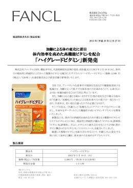 「ハイグレードビタミン」新発売