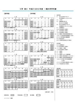 ≪学 部≫ 平成27（2015）年度 一橋大学学年暦