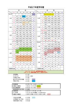 平成27年度学年暦