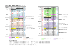 平成27年度 学年暦（授業スケジュール）