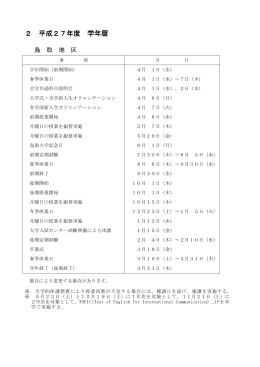 2 平成27年度 学年暦