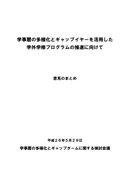 学事暦の多様化とギャップイヤーを活用した 学外学修