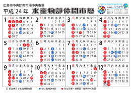 水産物部休開市暦