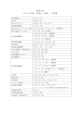 長野大学 2015年度（平成27年度） 学年暦