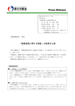 「健康意識に関する調査」の結果を公表