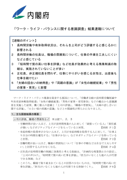 「ワーク・ライフ・バランスに関する意識調査」結果速報について