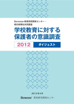 学校教育に対する 保護者の意識調査